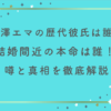 宮澤エマの歴代彼氏は誰？結婚間近の本命は誰！噂と真相を徹底解説！
