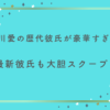 吉川愛の歴代彼氏が豪華すぎる！最新彼氏も大胆スクープ！