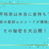 平祐奈は本当に金持ち？実家の豪邸エピソードが規格外！その秘密を大公開！