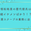 恒松祐里の歴代彼氏は超イケメンばかり！？恋愛スクープの裏側と素顔に迫る！