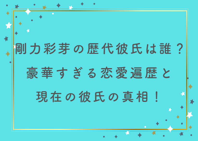 剛力彩芽の歴代彼氏は誰？豪華すぎる恋愛遍歴と現在の彼氏の真相を大公開！