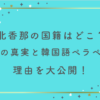 北香那の国籍はどこ？噂の真実と韓国語ペラペラの理由を大公開！