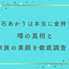 髙石あかりは本当に金持ち？噂の真相と家族の素顔を徹底調査！