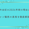 柏木由紀の2026年婚の理由は？ファン騒然の真相を徹底解説！