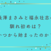 長澤まさみと福永壮志の馴れ初めは？交際はいつから始まったのか徹底解説！