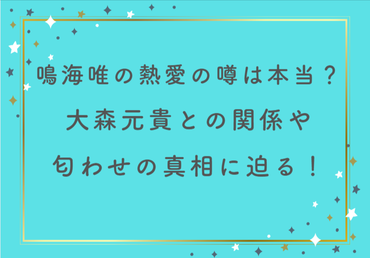 鳴海唯の熱愛の噂は本当？大森元貴との関係や匂わせの真相に迫る！