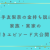 平手友梨奈の金持ち説は本当？家族・実家の驚きエピソード大公開！