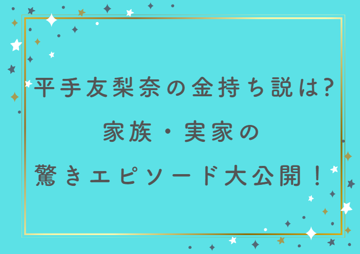 平手友梨奈の金持ち説は本当？家族・実家の驚きエピソード大公開！