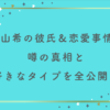 丸山希の彼氏＆恋愛事情まとめ！噂の真相と好きなタイプを全公開！