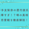 平手友梨奈の歴代彼氏が豪華すぎ！？噂の真相と恋愛観を徹底解説！