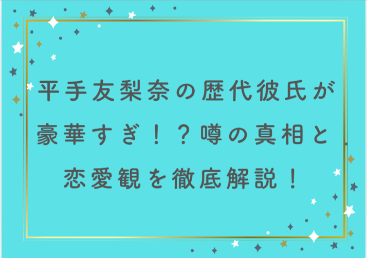 平手友梨奈の歴代彼氏が豪華すぎ！？噂の真相と恋愛観を徹底解説！