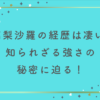 高梨沙羅の経歴はここが凄い？知られざる強さの秘密を公開！