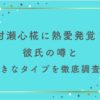 村瀬心椛に熱愛発覚？彼氏の噂と好きなタイプを徹底調査！